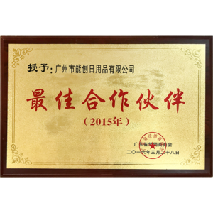 廣東省經銷商商會最佳合作伙伴單位